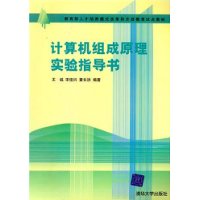 计算机组成原理实验指导书(教育部人才培养模式改革和开放教育试点教材)