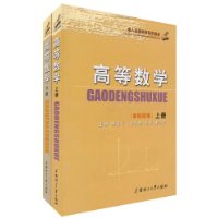高等数学（本科）（上下册）