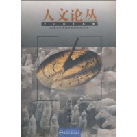 人文论丛（2001年卷）