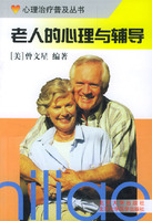 老年人的心理与辅导