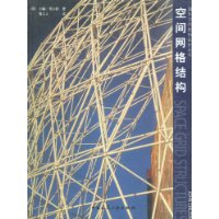 空间网格结构