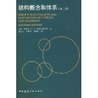 结构概念和体系