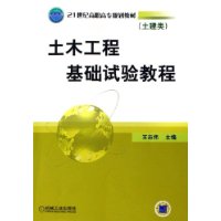 土木工程基础试验教程(土建类)