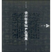设计符号与产品语意理论、方法及应用