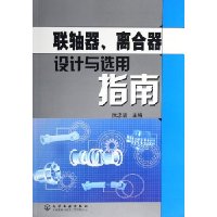 联轴器, 离合器设计与选用指南