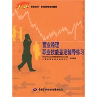 营业经理职业技能鉴定辅导练习