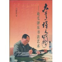 大笔一挥天地惊:论毛泽东书法艺术