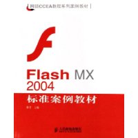 Flash MX2004标准案例教材