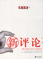 新评论(第一辑):新京报时事评论精选