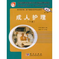 成人护理(下册)
