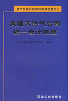 美国天然气公司统一会计制度