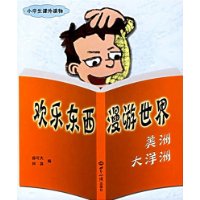 欢乐东西漫游世界-美洲大洋洲
