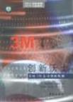 创新沃土-美国3M公司创新机制