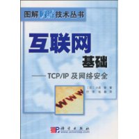 互联网基础—TCP/IP及网络安全