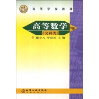 高等数学(文科类)(下册)(盛立人)