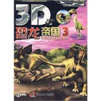 3D恐龙帝国3(附光盘)