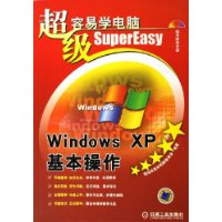 超级容易学电脑WindowsXP基本操作