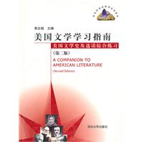美国文学学习指南美国文学史及选读综合练习(第二版)