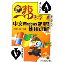 帮你学:中文WINDOWSXPSP2使用详解