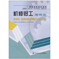 机修钳工(初级中级高级)
