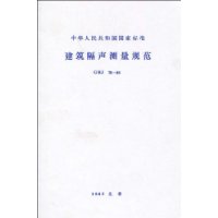 建筑隔声测量规范