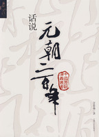 话说元朝二百年