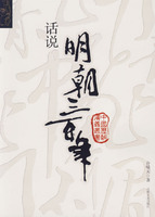 话说明朝三百年