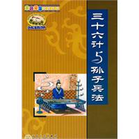 三十六计与孙子兵法-(少儿注音读物)