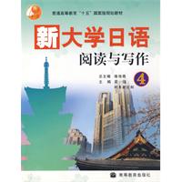 新大学日语阅读与写作(4)