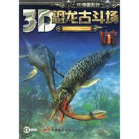 3D恐龙古斗场-(1)