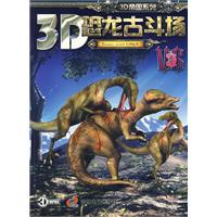 3D恐龙古斗场-(3)