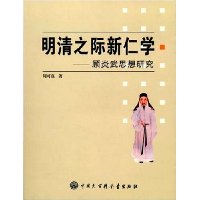 明清之际新仁学-顾炎武思想研究