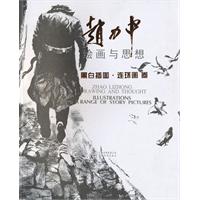 黑白插图.连环画卷-赵力中绘画与思想
