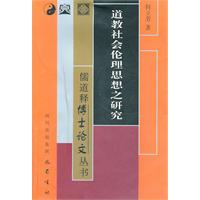 道教社会伦理思想之研究