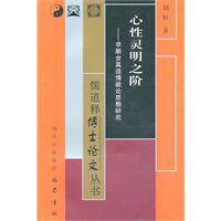 心性灵明之阶-早期全真道情欲论诗学研究