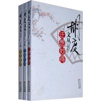 胡度文丛(全三册 )