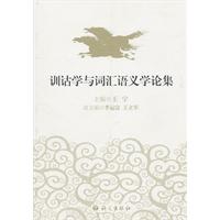 训诂学与词汇语义学论集