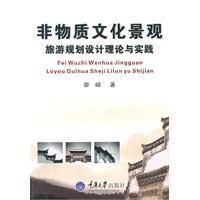 非物质文化景观旅游规划设计理论与实践