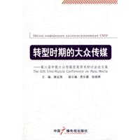 转型时期的大众传媒:第六届中俄大众传媒发展学术研讨会论文集