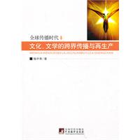 文化、文学的跨界传播与再生产
