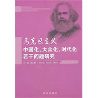 马克思主义中国化、大众化、时代化若干问题研究