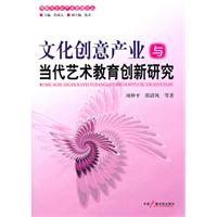 文化创意产业与当代艺术教育创新研究