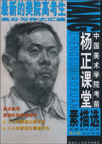中国美术学院考前杨正课堂素描选-最新的美院高考生高分习作大汇编