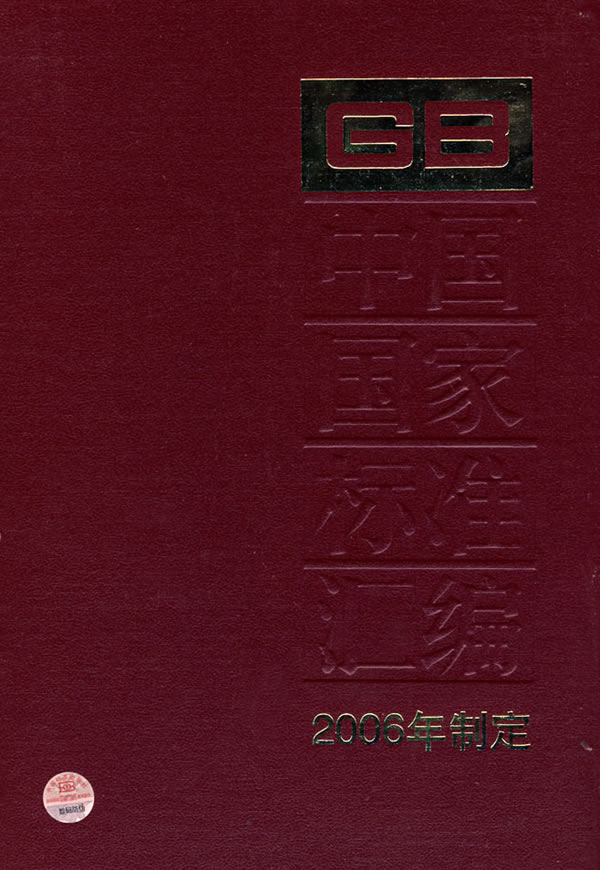 中国国家标准汇编:2006年制定.350:GB20735-20772