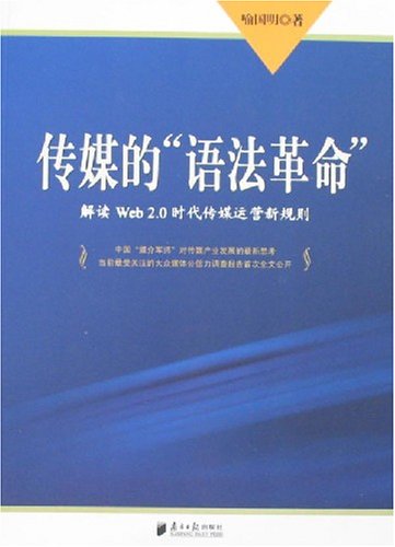 传媒的“语法革命”(解读Web2.0时代传媒运营新规则)