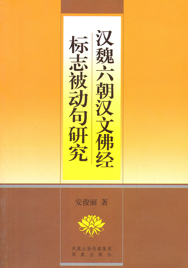 汉魏六朝汉文佛经标志被动句研究