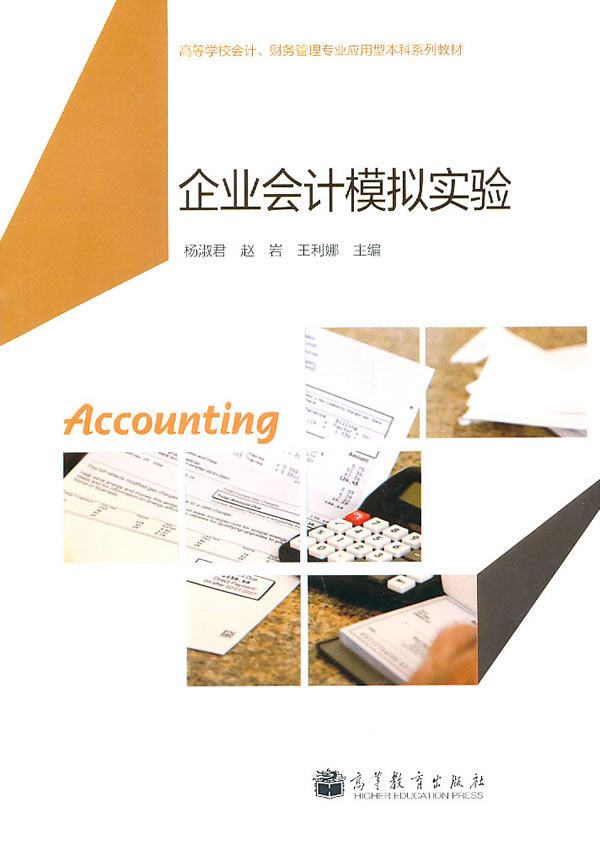 企业会计模拟实验