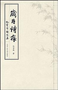 岁月诗痕(繁体本)