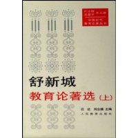 舒新城教育论著选（全二册）