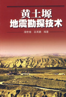 黄土塬地震勘探技术